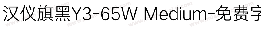 汉仪旗黑Y3-65W Medium字体转换